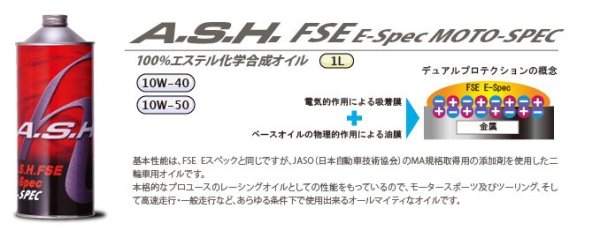 画像1: アッシュ　エンジンオイル　FSE (1)