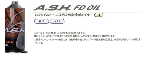 画像1: アッシュ　フロントフォークオイル　FD (1)