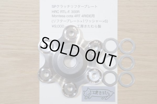 画像1: 工房きたむらSPクラッチリフタープレート／HRC RTL-F.RTL300R(301RR).Montesa Cota 4RT 4RIDE等用　 (1)
