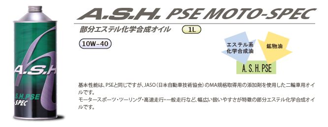 ASH アッシュ MO 10W-40 1L 100% 100% VHVI エステル化学合成オイル ツーリング 高速走行 街乗り オイル・添加剤 